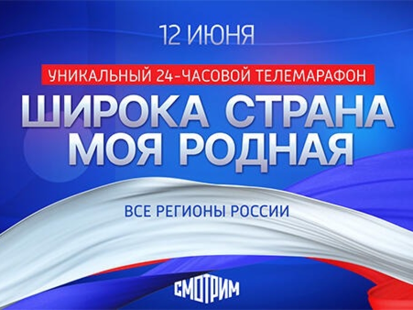 ВГТРК в День России представит большой телевизионный марафон – «Широка страна моя родная»
